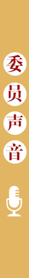 委員聲音