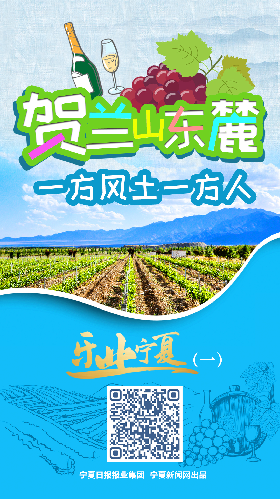 樂業(yè)寧夏-賀蘭山葡萄酒-01.jpg