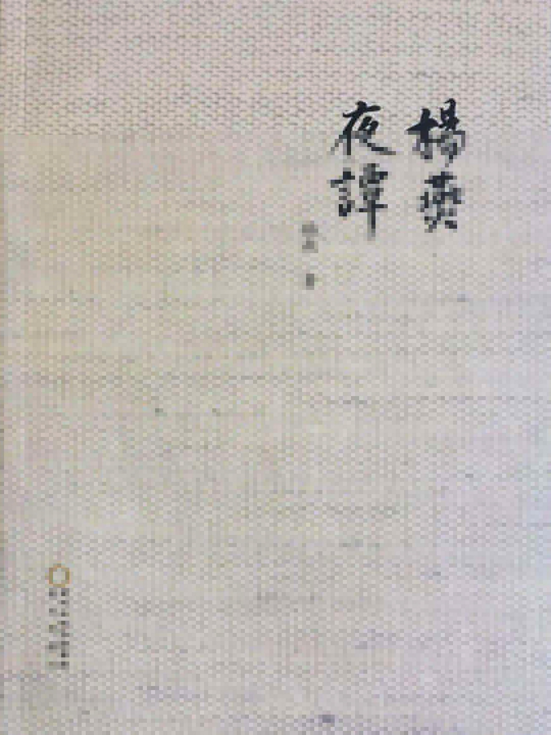 《楊燕夜譚》.jpg